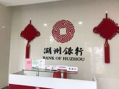 -湖州银行(南园支行)