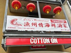 -渔洲情海鲜酒家