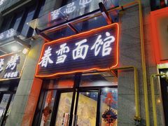 门面-春雪面馆(转塘店)