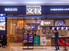 门面-文叔·湖北名小吃·小龙虾(华强北店)