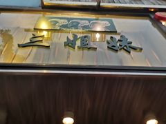 -三姐妹餐厅(曲江店)
