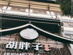 门面-胡胖子专业长沙菜(衡山路店)