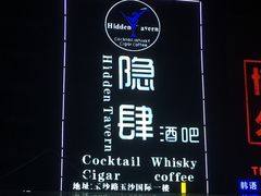 门面-隐肆威士忌鸡尾酒吧(玉沙国际店)