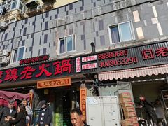 门面-东镇老火锅(长春路首店)