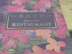 -京滨饭店·餐厅(阜外大街店)