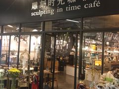 门面-雕刻时光咖啡馆(北苑店)