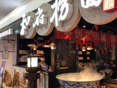 门面-和府捞面(石景山喜隆多店)
