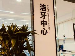 -诺贝尔一诺口腔医院(雁塔院区)
