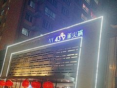 -蒙都43°9羊火锅(平庄店)