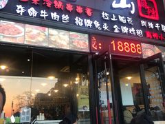 门面-一岚一山(角门总店)