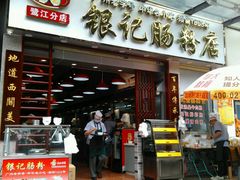 -银记肠粉店(新港西路店)