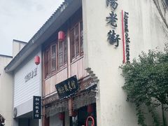 -黎阳老街