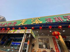 -龙溪海鲜酒家(溪涌店)