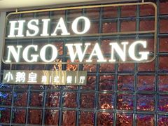门面-小鹅皇港式餐厅(新抚万达店)