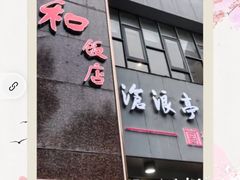 -老人和饭店(打浦路店)