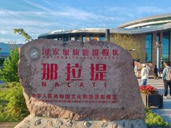 -新疆那拉提国家旅游度假区