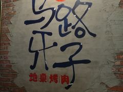 -马路牙子烧烤音乐酒馆(望京店)