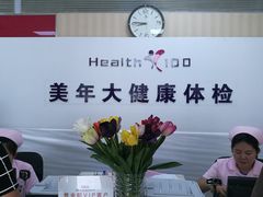 -美年大健康体检中心(西直门分院)