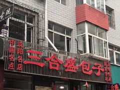 门面-三合盛包子(盘锦路店)