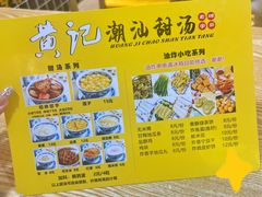 -黄记潮汕甜汤(贝底田坊店)