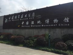 -中国湿地博物馆