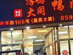-浮屿大同鸭肉粥·始于1983年