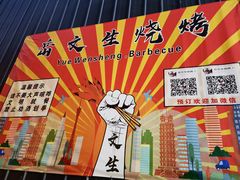 -岳文生烧烤