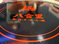 -八合里潮汕鲜牛肉火锅(福州万象城店)