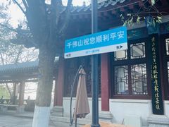 -千佛山风景名胜区