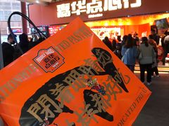 -嘉华鲜花饼·现烤(昆明老街店)