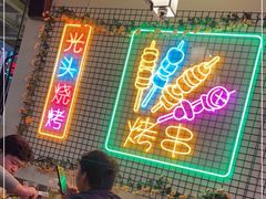 -云晓光头烧烤吧(新大陆广场店)