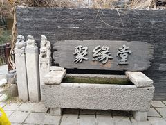 -聚缘堂·海鲜私房菜(松岭路店)