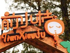 -前小桔亲子创意农场·草莓采摘·露营烧烤