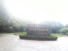 -宋庆龄陵园