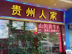 -贵州人家·酸汤火锅·20年老字号