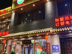 门面-亿诣蝎府炸酱面羊蝎子火锅(酷车小镇店)