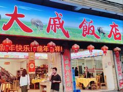 -大戚饭店(泰华路店)