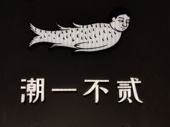 -潮一不贰·法式甜品·生日蛋糕·西式简餐(外滩店)