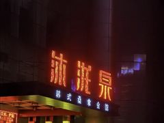 -沐泷泉(南风大剧院店)