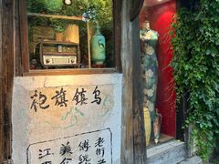 -乌村