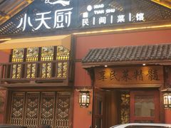 -小天厨民间菜馆(深圳街店)
