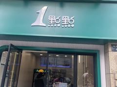 -1点点(理想银泰店)