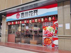 -吉川花开(田林路店)