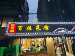 -雅酌园百姓菜馆(颐和路店)
