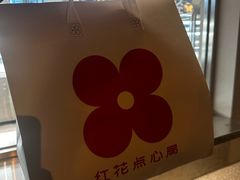 -红花点心局(大观园店)