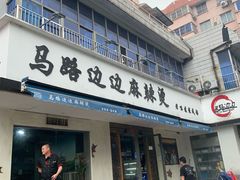 门面-马路边边·成都串串(翠柏路店)