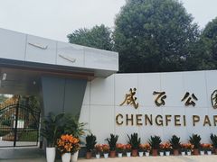 -成飞公园