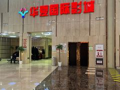 -武汉华夏国际影城(鲁广店)