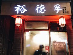 门面-裕德孚·非遗手切涮羊肉(东直门内大街店)