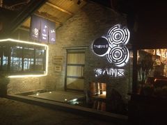 门面-TIMEZONE8东八时区餐厅&酒吧(798店)